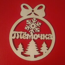 Новогодняя именная игрушка "Тёмочка"