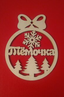 Новогодняя именная игрушка "Тёмочка"