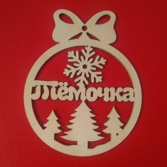 Новогодняя именная игрушка "Тёмочка"
