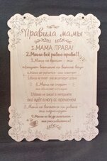 Табличка "Правила мамы"