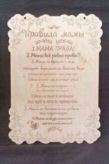 Табличка "Правила мамы"