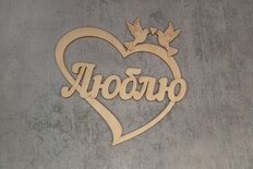 Открытка декоративная "Люблю"