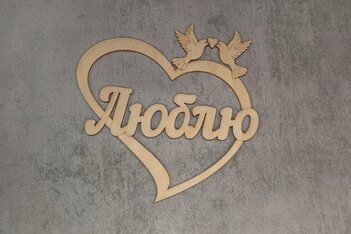 Открытка декоративная "Люблю"
