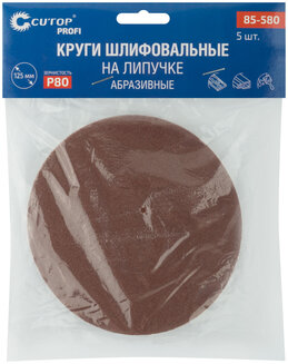 Круги Р80, 125 мм, 5шт., абразивные шлифовальные на ворсовой основе под "липучку"