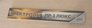 Электрод МР-3 d=3 мм ЛЮКС ( 5кг)