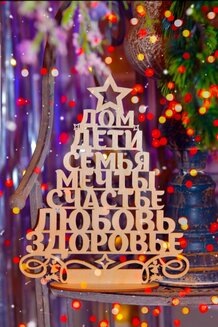 Елочка пожеланий