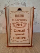 Подарочная коробка "Папа мужчина №1"