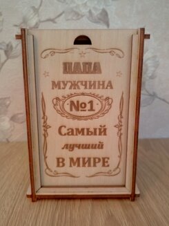Подарочная коробка "Папа мужчина №1"